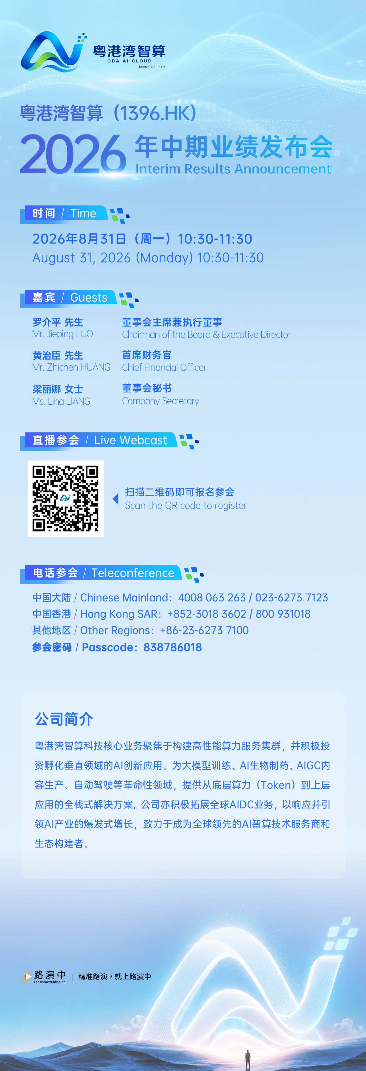 粤港湾智算（1396.HK）2026年中期业绩发布会预告