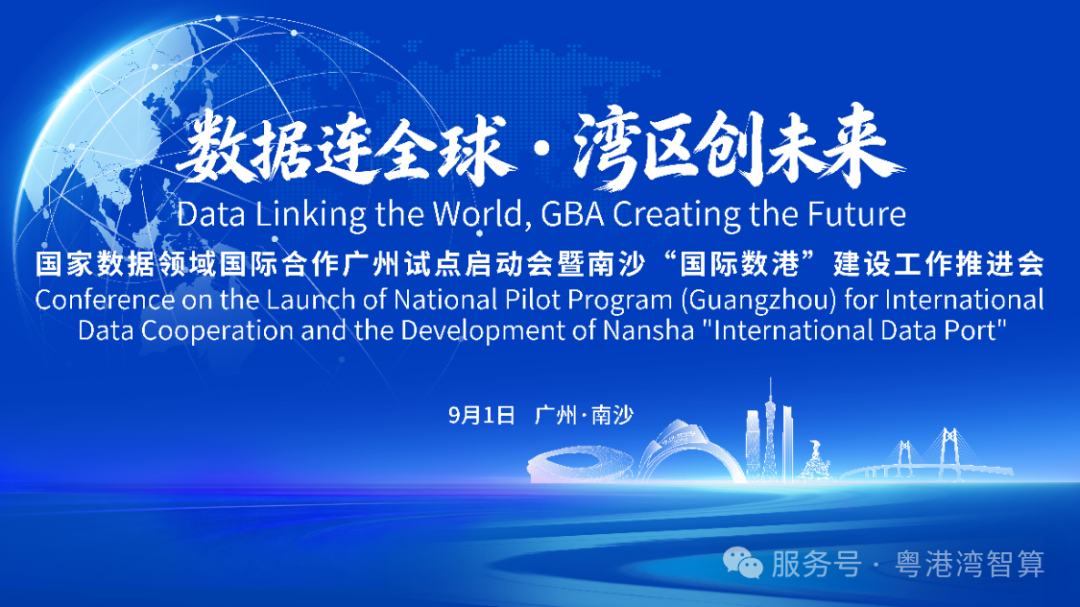 立足湾区，数据出海 | 粤港湾智算参与国家数据领域国际合作广州试点启动会